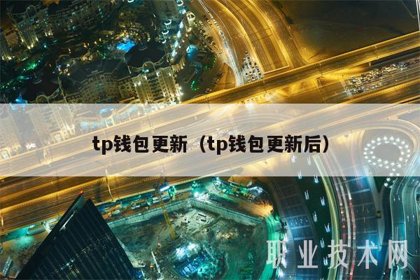 tp钱包更新（tp钱包更新后）