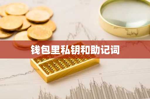 钱包里私钥和助记词