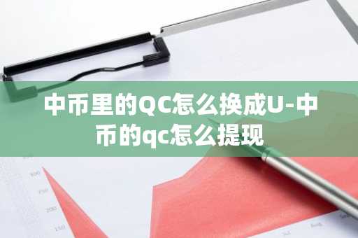 中币里的QC怎么换成U-中币的qc怎么提现