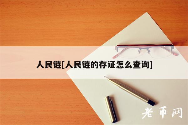 人民链[人民链的存证怎么查询]
