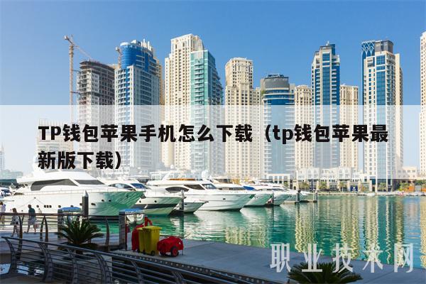 TP钱包苹果手机怎么下载（tp钱包苹果最新版下载）