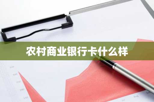 农村商业银行卡什么样
