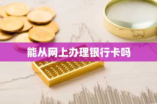 能从网上办理银行卡吗