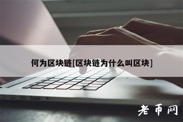 何为区块链[区块链为什么叫区块]