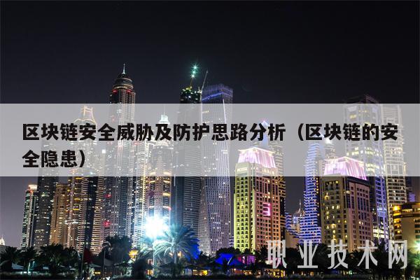 区块链安全威胁及防护思路分析（区块链的安全隐患）