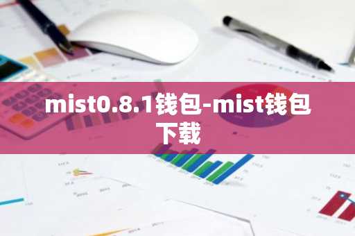 mist0.8.1钱包-mist钱包下载