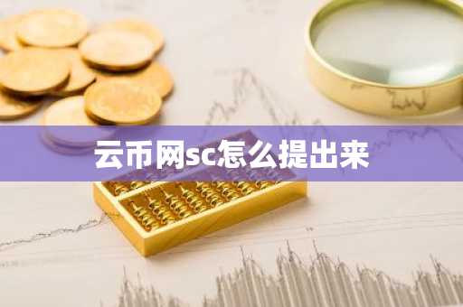 云币网sc怎么提出来