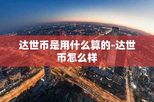达世币是用什么算的-达世币怎么样