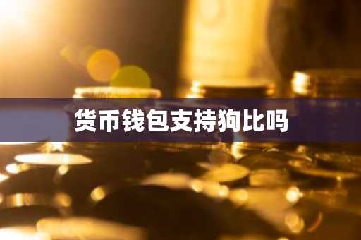 货币钱包支持狗比吗