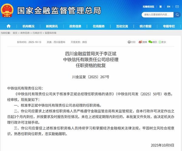 李正斌获批担任中铁信托总经理