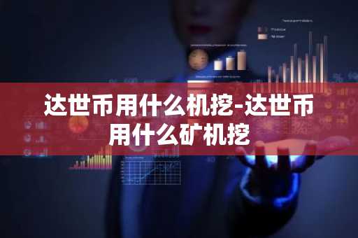 达世币用什么机挖-达世币用什么矿机挖