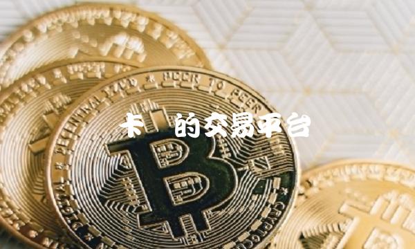 维卡币的交易平台