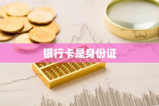 银行卡是身份证