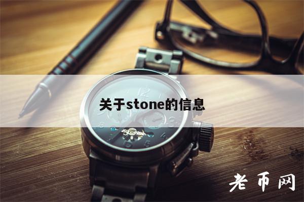 关于ston的信息