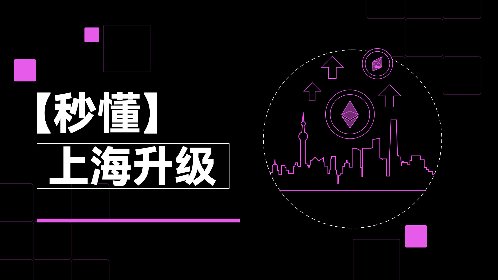 什么是ETH 2.0和上海升级？三句话读懂上海升级要点