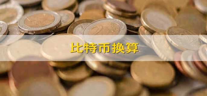 BTC货币兑换是什么意思