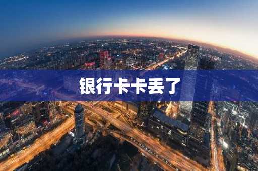 银行卡卡丢了