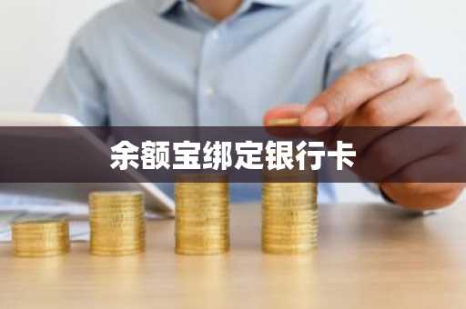 余额宝绑定银行卡