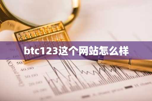 btc123这个网站怎么样