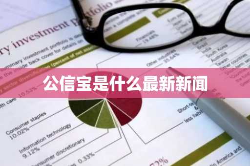 公信宝是什么最新新闻