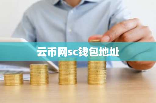 云币网sc钱包地址