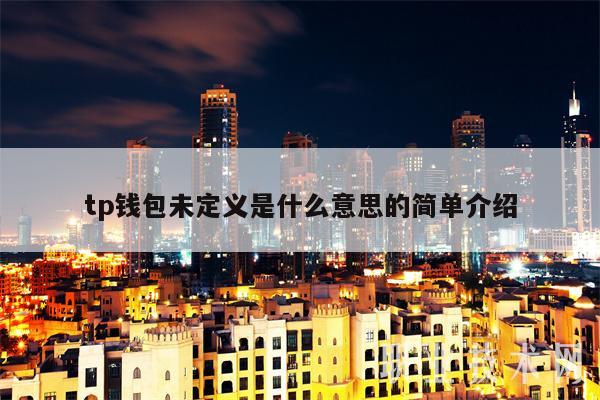 tp钱包未定义是什么意思的简单介绍
