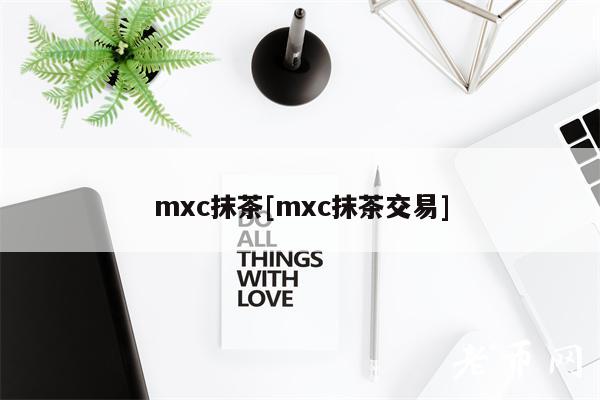mc抹茶[mc抹茶交易]