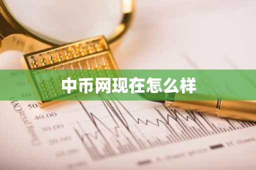 中币网现在怎么样