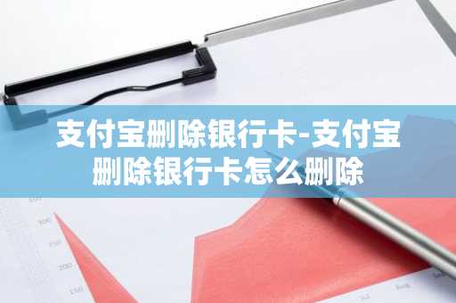 支付宝删除银行卡-支付宝删除银行卡怎么删除