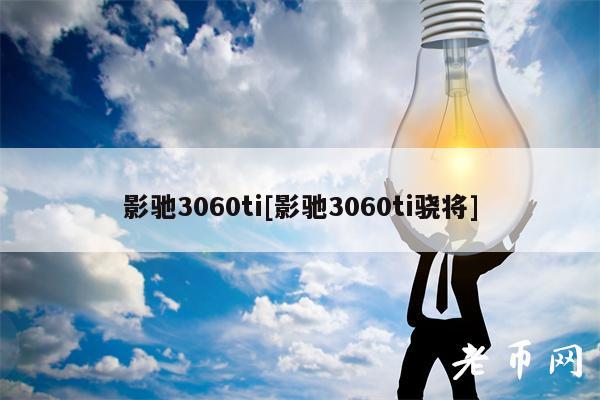 影驰3060ti[影驰3060ti骁将]