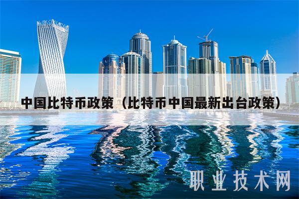 中国比特币政策（比特币中国最新出台政策）