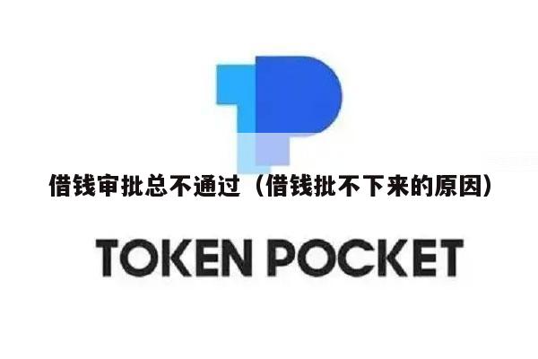 借钱审批总不通过（借钱批不下来的原因）