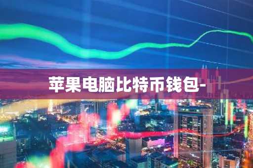 苹果电脑比特币钱包-