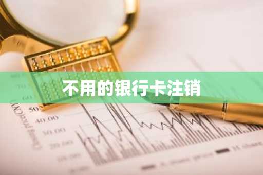 不用的银行卡注销
