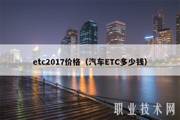 tc2017价格（汽车TC多少钱）