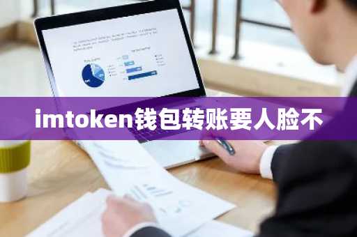 imtoken钱包转账要人脸不