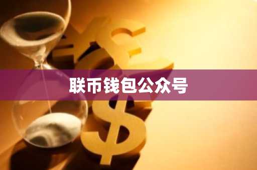 联币钱包公众号