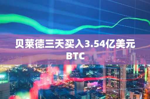 贝莱德三天买入3.54亿美元BTC