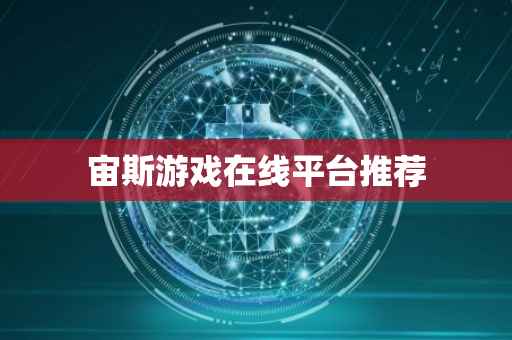 宙斯游戏在线平台推荐