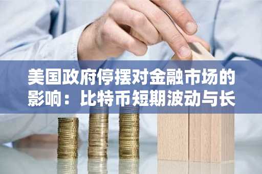 美国政府停摆对金融市场的影响：比特币短期波动与长期机构采用的前景