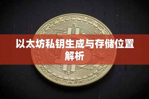 以太坊私钥生成与存储位置解析