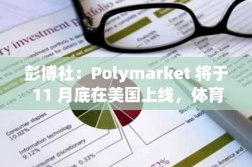 彭博社：Polymarket 将于 11 月底在美国上线，体育博彩将成为预测市场的关键战场