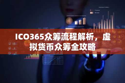 ICO365众筹流程解析，虚拟货币众筹全攻略