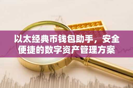 以太经典币钱包助手，安全便捷的数字资产管理方案