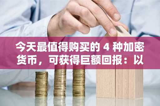 今天最值得购买的 4 种加密货币，可获得巨额回报：以太坊、瑞波币、索拉纳和 BlockDAG！