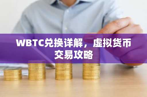 WBTC兑换详解，虚拟货币交易攻略