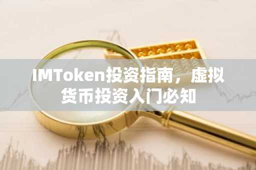 IMToken投资指南，虚拟货币投资入门必知