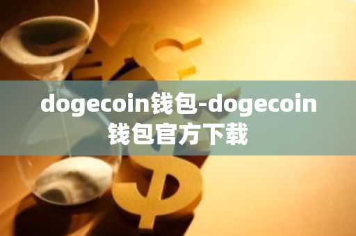dogecoin钱包-dogecoin钱包官方下载