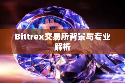 Bittrex交易所背景与专业解析