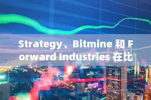 Strategy、Bitmine 和 Forward Industries 在比特币暴跌中遭受重创